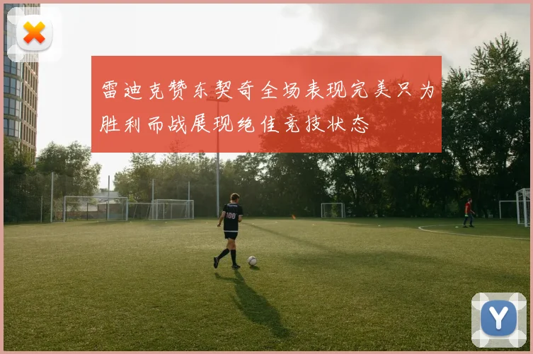 雷迪克赞东契奇全场表现完美只为胜利而战展现绝佳竞技状态
