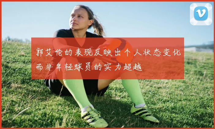 郭艾伦的表现反映出个人状态变化而非年轻球员的实力超越