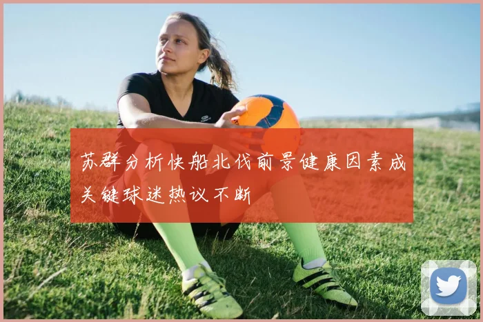 苏群分析快船北伐前景健康因素成关键球迷热议不断